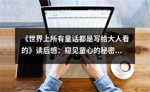 《世界上所有童話都是寫給大人看的》讀后感：窺見童心的秘密角落 (850字)