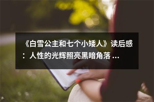 《白雪公主和七個小矮人》讀后感：人性的光輝照亮黑暗角落 (950字)