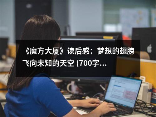 《魔方大廈》讀后感：夢想的翅膀飛向未知的天空 (700字)