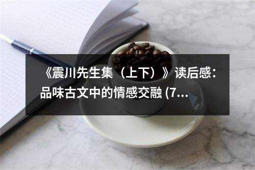 《震川先生集（上下）》讀后感：品味古文中的情感交融 (750字)