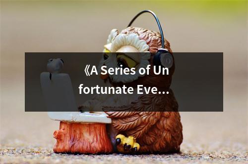 《A Series of Unfortunate Events Box： The Complete Wreck (Books 1-13)》讀后感：命運多舛，智慧閃耀 (600字)