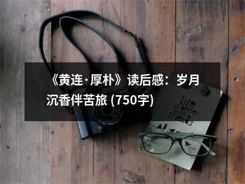 《黃連·厚樸》讀后感：歲月沉香伴苦旅 (750字)