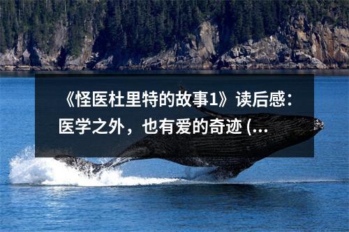《怪醫(yī)杜里特的故事1》讀后感：醫(yī)學(xué)之外，也有愛的奇跡 (650字)