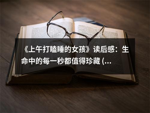 《上午打瞌睡的女孩》讀后感：生命中的每一秒都值得珍藏 (750字)