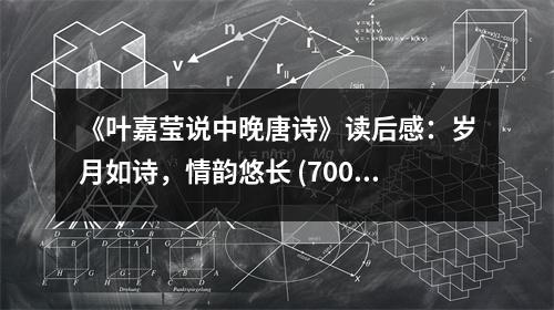《葉嘉瑩說中晚唐詩》讀后感：歲月如詩，情韻悠長 (700字)