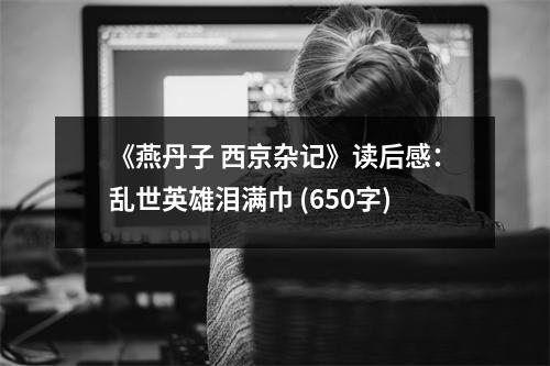 《燕丹子 西京雜記》讀后感：亂世英雄淚滿巾 (650字)