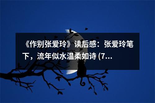 《作別張愛玲》讀后感：張愛玲筆下，流年似水溫柔如詩 (700字)