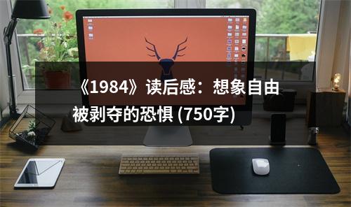 《1984》讀后感：想象自由被剝奪的恐懼 (750字)
