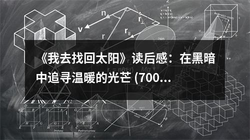 《我去找回太陽》讀后感：在黑暗中追尋溫暖的光芒 (700字)