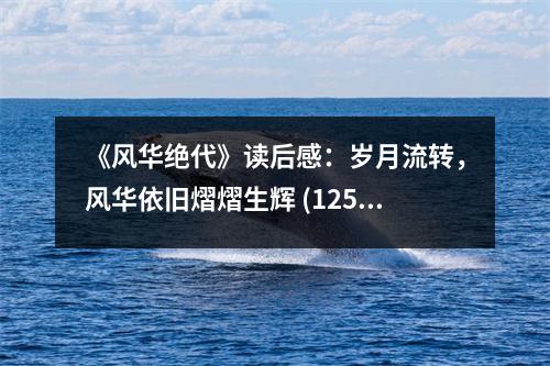 《風(fēng)華絕代》讀后感：歲月流轉(zhuǎn)，風(fēng)華依舊熠熠生輝 (1250字)