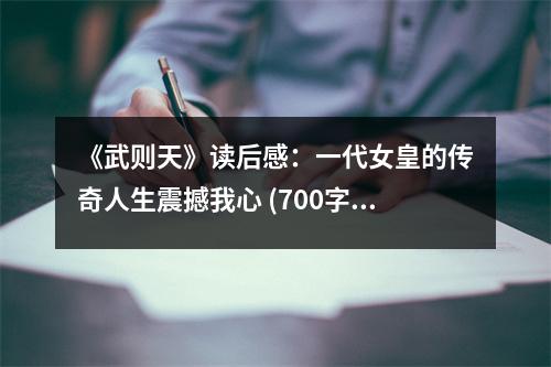 《武則天》讀后感：一代女皇的傳奇人生震撼我心 (700字)