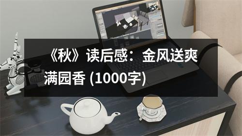《秋》讀后感：金風(fēng)送爽滿園香 (1000字)