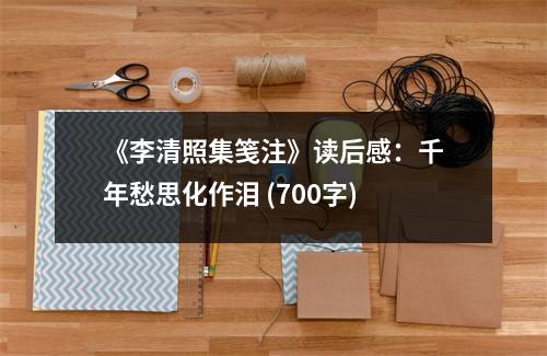 《李清照集箋注》讀后感：千年愁思化作淚 (700字)