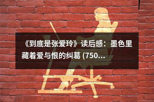 《到底是張愛玲》讀后感：墨色里藏著愛與恨的糾葛 (750字)