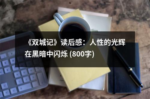 《雙城記》讀后感：人性的光輝在黑暗中閃爍 (800字)