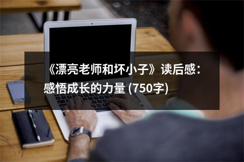 《漂亮老師和壞小子》讀后感：感悟成長(zhǎng)的力量 (750字)