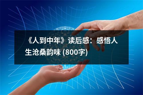 《人到中年》讀后感：感悟人生滄桑韻味 (800字)