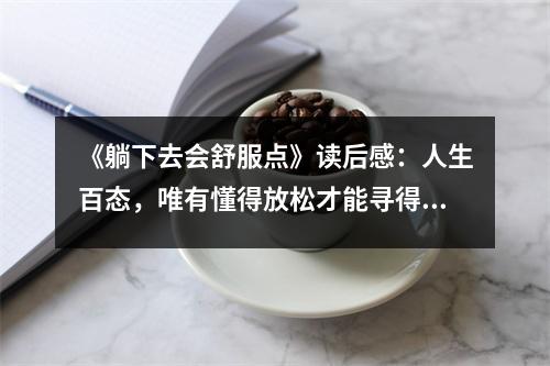 《躺下去會(huì)舒服點(diǎn)》讀后感：人生百態(tài)，唯有懂得放松才能尋得安寧 (800字)