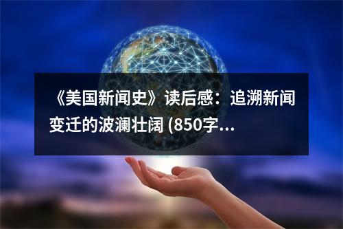 《美國(guó)新聞史》讀后感：追溯新聞變遷的波瀾壯闊 (850字)