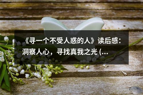 《尋一個不受人惑的人》讀后感：洞察人心，尋找真我之光 (800字)