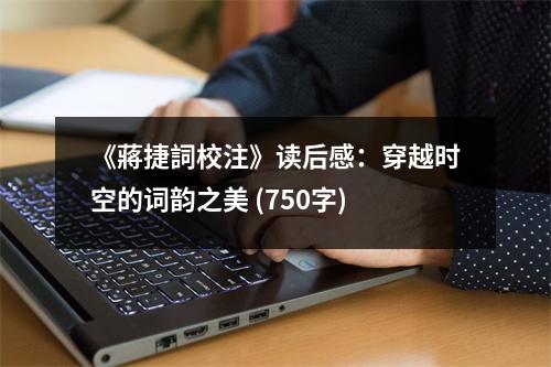 《蔣捷詞校注》讀后感：穿越時空的詞韻之美 (750字)