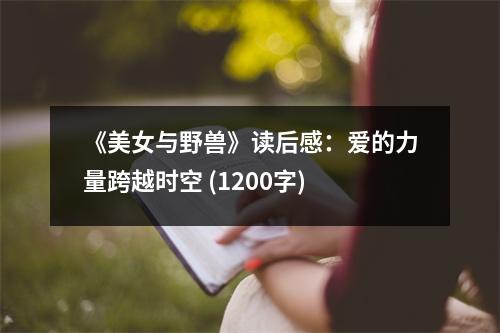 《美女與野獸》讀后感：愛的力量跨越時空 (1200字)