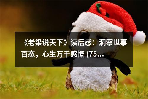 《老梁說天下》讀后感：洞察世事百態(tài)，心生萬千感慨 (750字)