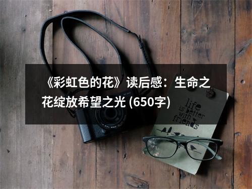 《彩虹色的花》讀后感：生命之花綻放希望之光 (650字)