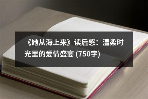 《她從海上來》讀后感：溫柔時光里的愛情盛宴 (750字)