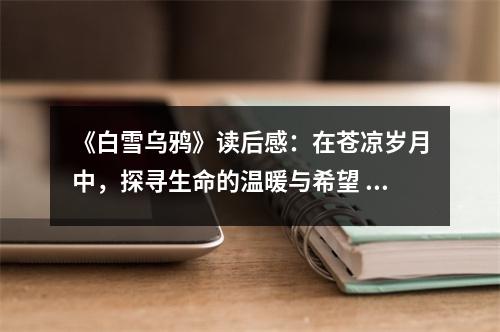 《白雪烏鴉》讀后感：在蒼涼歲月中，探尋生命的溫暖與希望 (800字)