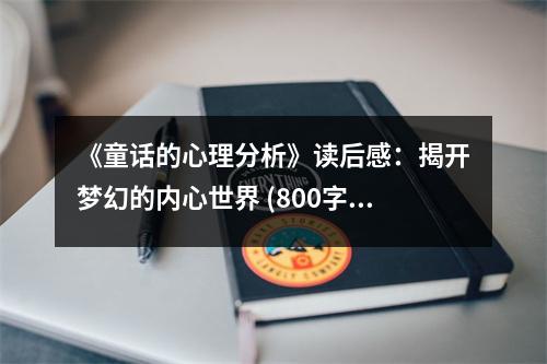 《童話的心理分析》讀后感：揭開夢幻的內(nèi)心世界 (800字)