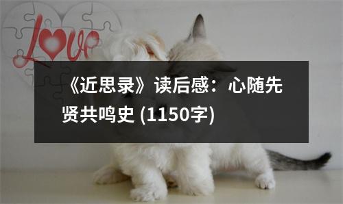《近思錄》讀后感：心隨先賢共鳴史 (1150字)