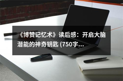 《博贊記憶術(shù)》讀后感：開啟大腦潛能的神奇鑰匙 (750字)