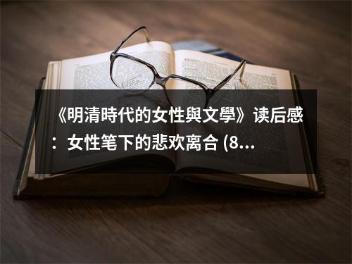 《明清時(shí)代的女性與文學(xué)》讀后感：女性筆下的悲歡離合 (800字)
