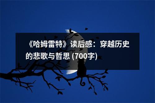 《哈姆雷特》讀后感：穿越歷史的悲歌與哲思 (700字)