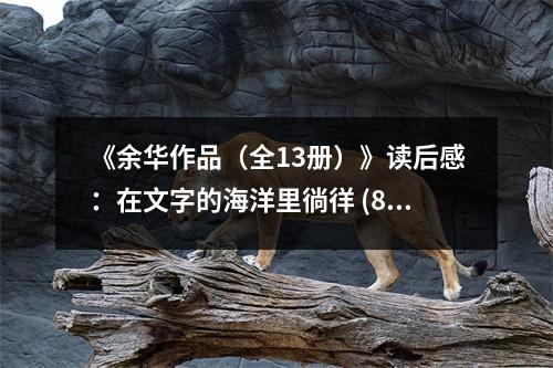 《余華作品（全13冊(cè)）》讀后感：在文字的海洋里徜徉 (800字)