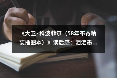 《大衛(wèi)·科波菲爾（58年布脊精裝插圖本）》讀后感：淚灑墨香伴成長 (800字)