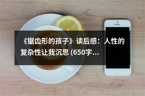 《鋸齒形的孩子》讀后感：人性的復(fù)雜性讓我沉思 (650字)