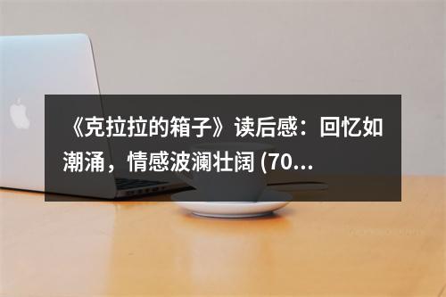 《克拉拉的箱子》讀后感：回憶如潮涌，情感波瀾壯闊 (700字)