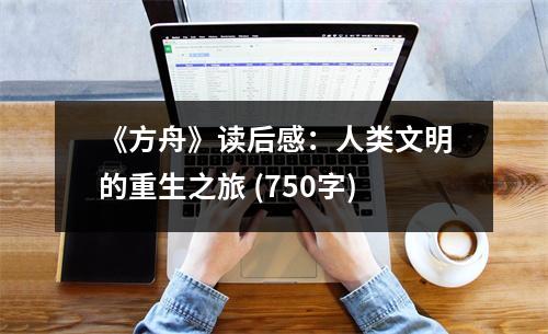 《方舟》讀后感：人類文明的重生之旅 (750字)