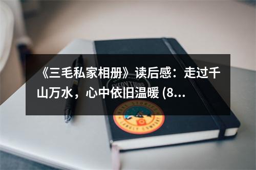 《三毛私家相冊》讀后感：走過千山萬水，心中依舊溫暖 (800字)