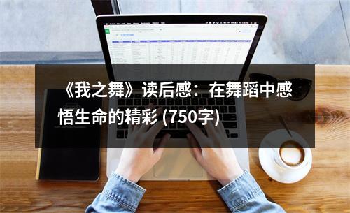 《我之舞》讀后感：在舞蹈中感悟生命的精彩 (750字)