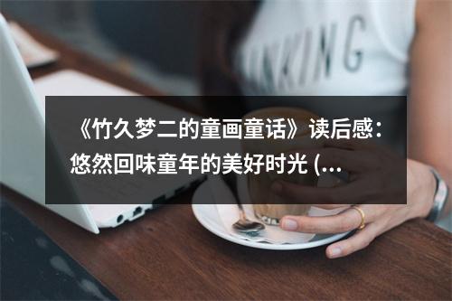 《竹久夢二的童畫童話》讀后感：悠然回味童年的美好時光 (850字)