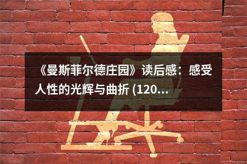 《曼斯菲爾德莊園》讀后感：感受人性的光輝與曲折 (1200字)