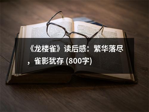 《龍樓雀》讀后感：繁華落盡，雀影猶存 (800字)