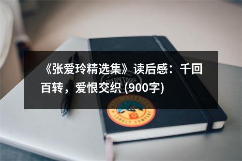 《張愛(ài)玲精選集》讀后感：千回百轉(zhuǎn)，愛(ài)恨交織 (900字)
