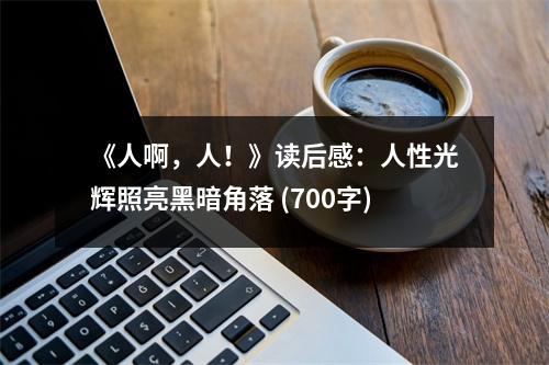 《人啊，人！》讀后感：人性光輝照亮黑暗角落 (700字)