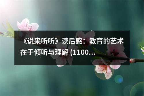 《說(shuō)來(lái)聽(tīng)聽(tīng)》讀后感：教育的藝術(shù)在于傾聽(tīng)與理解 (1100字)