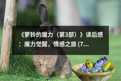 《蘿鈴的魔力（第3部）》讀后感：魔力覺(jué)醒，情感之旅 (750字)