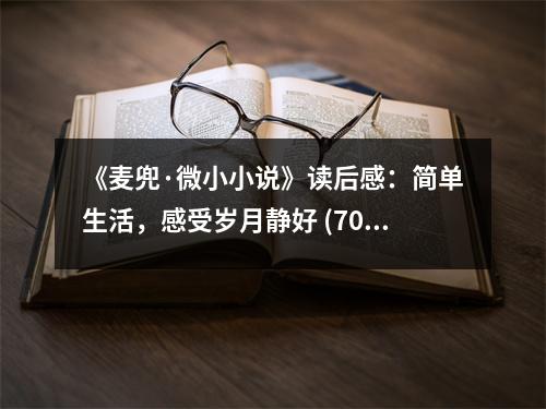 《麥兜·微小小說(shuō)》讀后感：簡(jiǎn)單生活，感受歲月靜好 (700字)